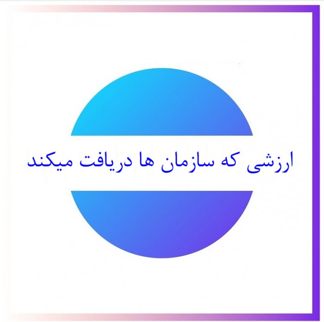 ارزشی که سازمان ها دریافت میکند 